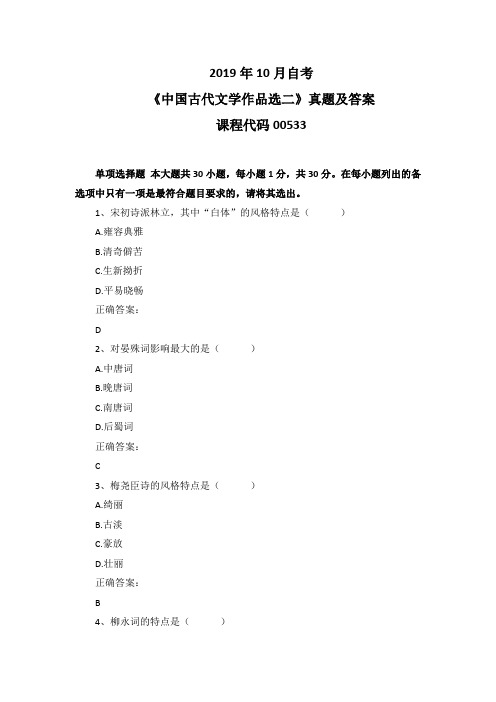 2019年10月自考《中国古代文学作品选二》00533真题及答案