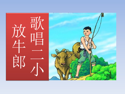 北师大版小学二年级语文下册PPT课件：歌唱二小放牛郎