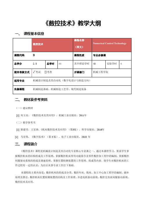 《数控技术》教学大纲