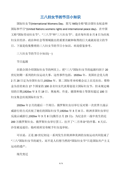 【三八妇女节】三八妇女节的节日小知识