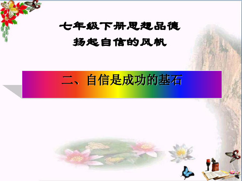 人教版思想品德七下第二课《扬起自信的风帆》(自信是成功的基石)ppt课件(1)