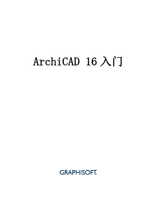 01 archicad16入门指南