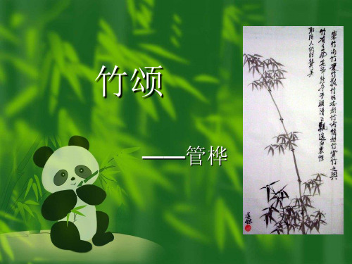 北师大版语文第十一册《竹颂》PPT课件2 大赛获奖精美课件PPT