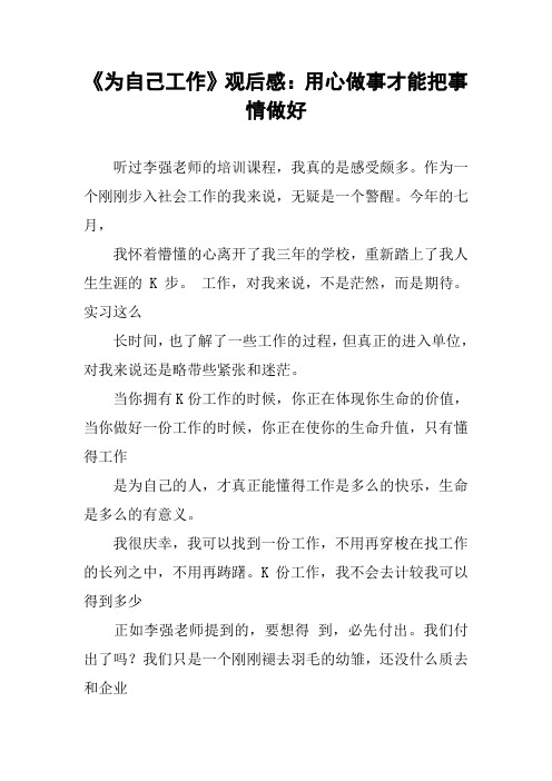 《为自己工作》观后感：用心做事才能把事情做好