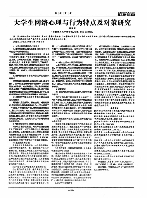 大学生网络心理与行为特点及对策研究