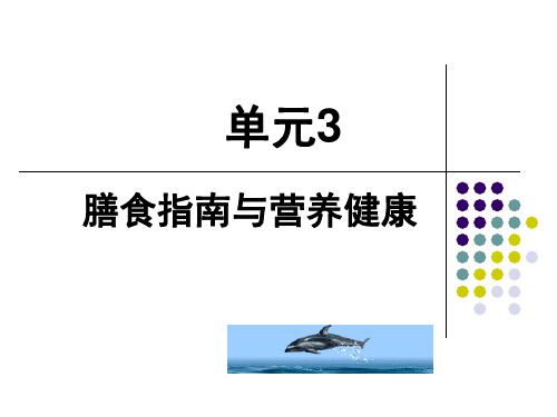 单元3  膳食指南与营养健康