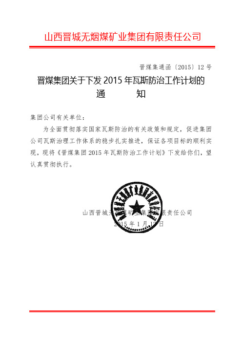 晋煤集团关于下发2015年瓦斯防治工作计划的通知