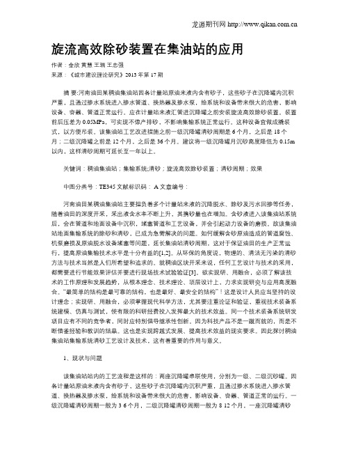 旋流高效除砂装置在集油站的应用