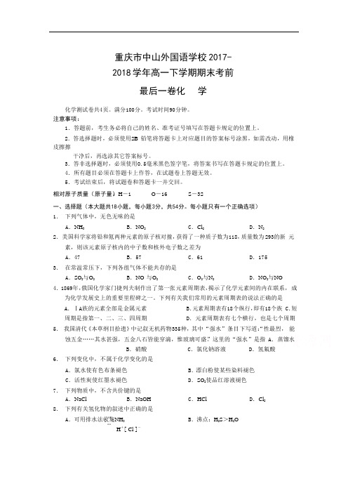 重庆市中山外国语学校2017-2018学年高一下学期期末考