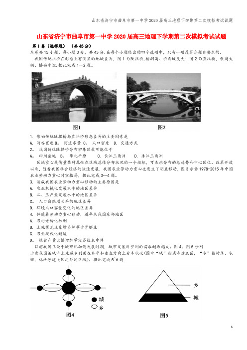 山东省济宁市曲阜市第一中学2020届高三地理下学期第二次模拟考试试题