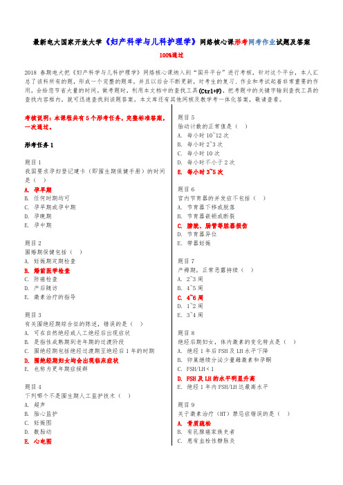 最新电大国家开放大学妇产科学与儿科护理_学网络核心课形考网考作业试题与答案