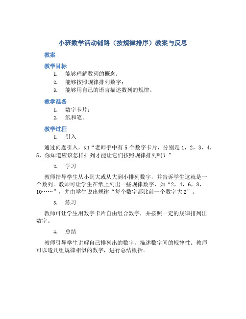 小班数学活动铺路(按规律排序)教案与反思