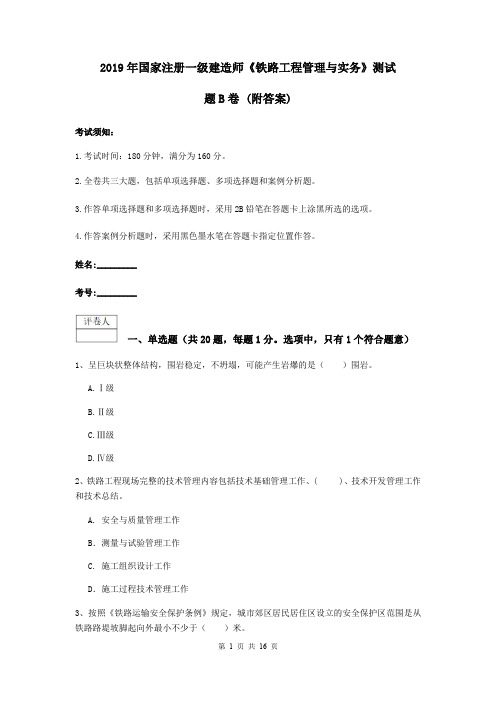 2019年国家注册一级建造师《铁路工程管理与实务》测试题B卷 (附答案)