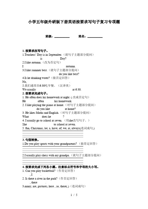 小学五年级外研版下册英语按要求写句子复习专项题