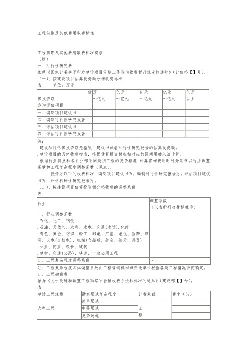 工程前期和他费用取费标准