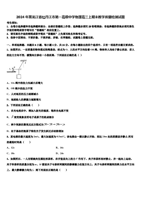 2024年黑龙江省牡丹江市第一高级中学物理高三上期末教学质量检测试题含解析