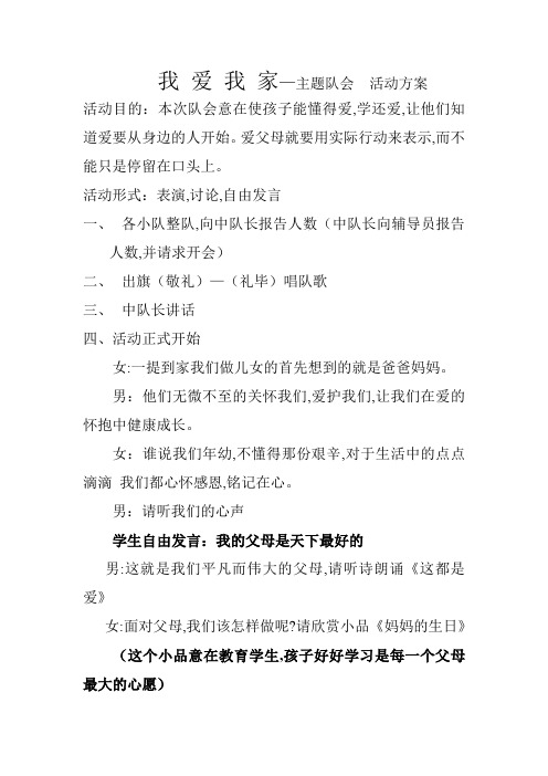 我爱我家主题队会活动方案