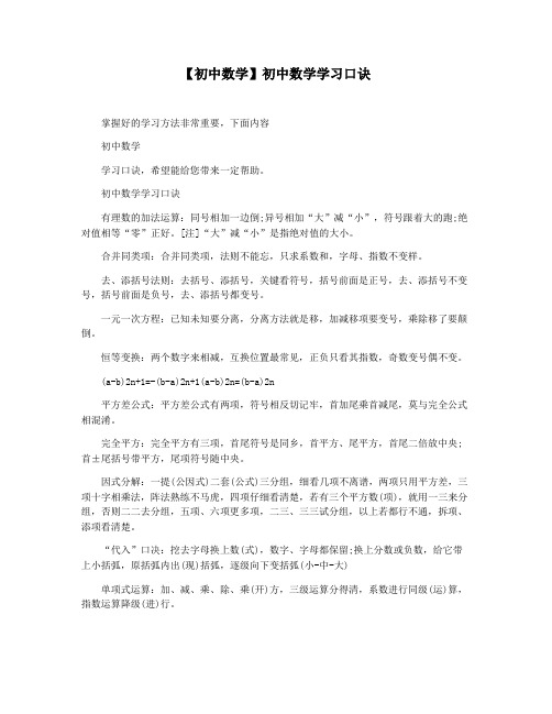 【初中数学】初中数学学习口诀