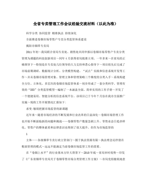 全省专卖管理工作会议经验交流材料(以此为准)