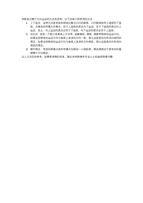 判断波沿哪个方向运动的方法