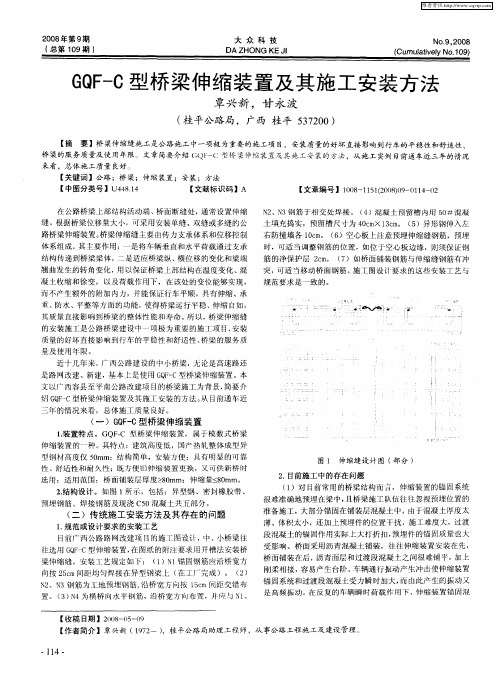 GQF-C型桥梁伸缩装置及其施工安装方法