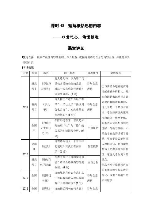 语文高考复习讲义-第4部分 古诗词阅读与鉴赏 课时48 理解概括思想内容——以意逆志,读懂悟透