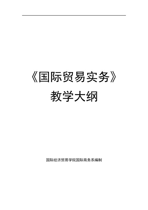 国际贸易实务教学大纲