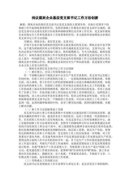 浅议煤炭企业基层党支部书记工作方法创新