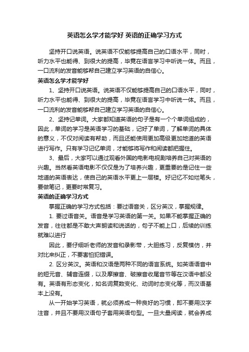 英语怎么学才能学好英语的正确学习方式