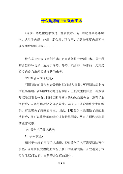 什么是痔疮PPH微创手术