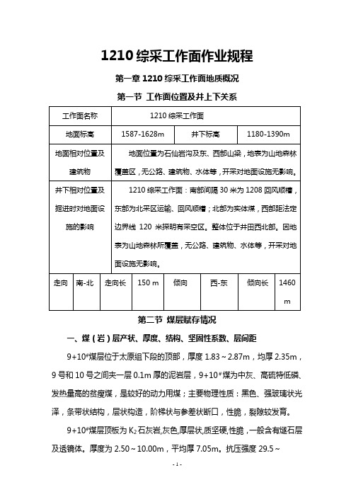 1210综采作业规程