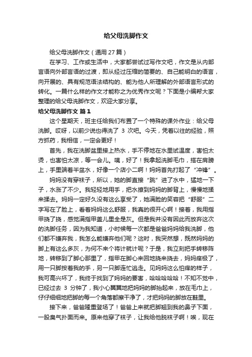 给父母洗脚作文（通用27篇）