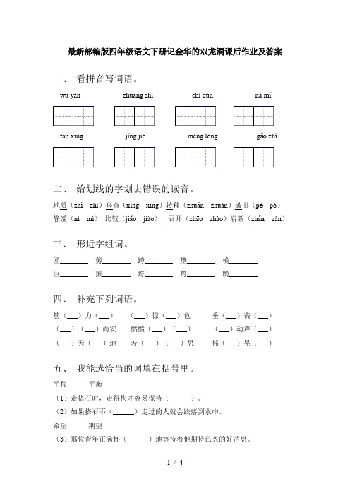 最新部编版四年级语文下册记金华的双龙洞课后作业及答案