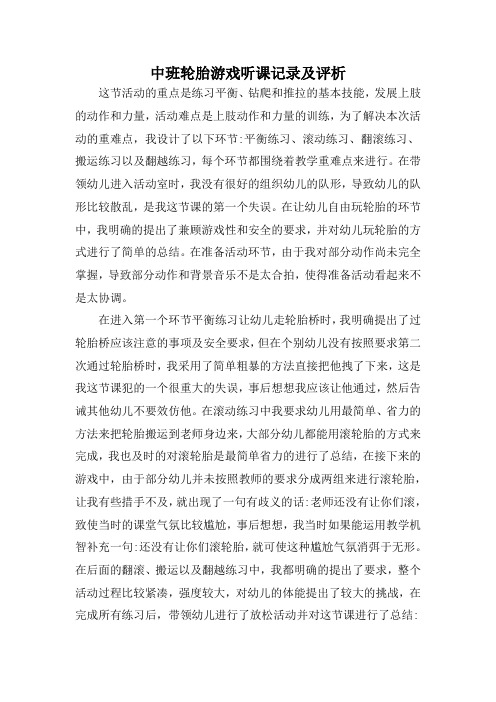 中班轮胎游戏听课记录及评析