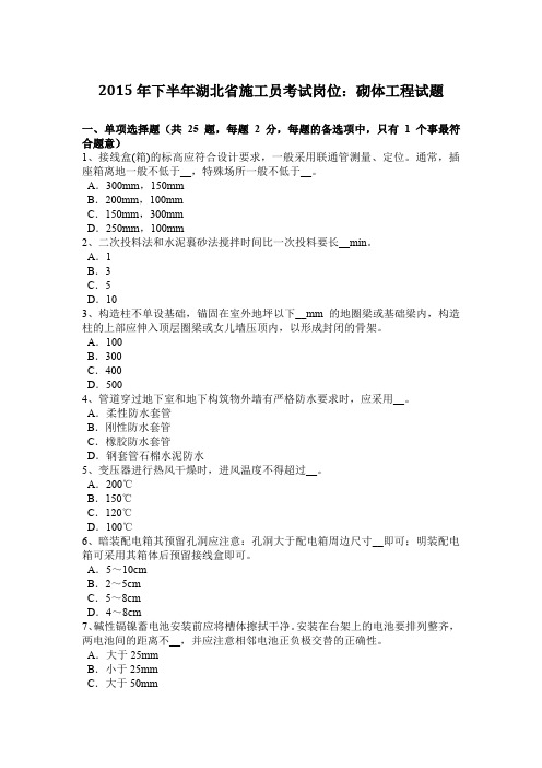 2015年下半年湖北省施工员考试岗位：砌体工程试题