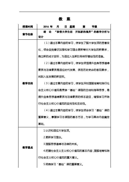 绪 论 “珍惜大学生活 开拓新的境界”的教学分析与设计