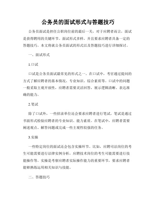 公务员的面试形式与答题技巧