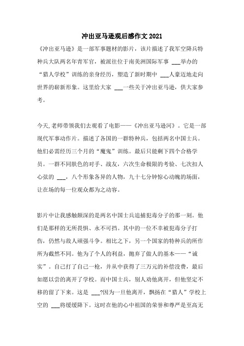 冲出亚马逊观后感作文2021