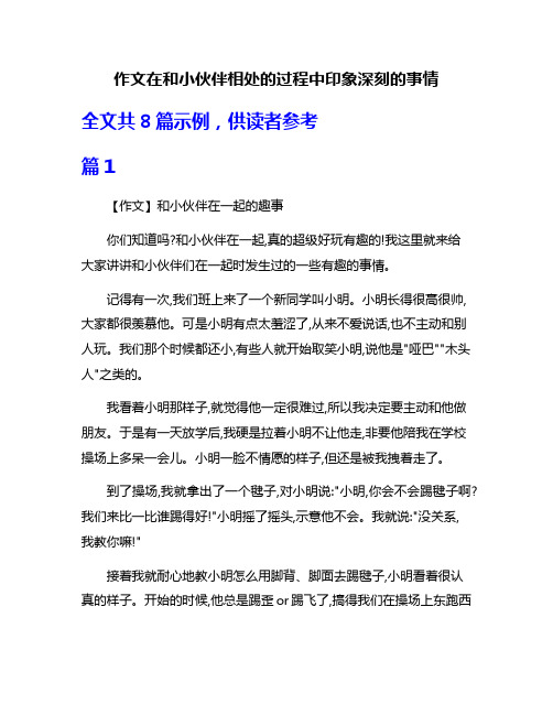 作文在和小伙伴相处的过程中印象深刻的事情