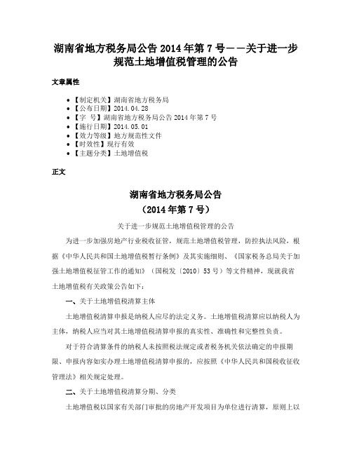 湖南省地方税务局公告2014年第7号――关于进一步规范土地增值税管理的公告