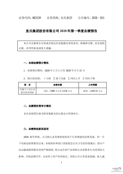 皇氏集团：2020年第一季度业绩预告