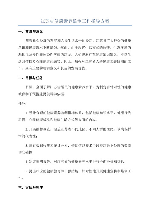 江苏省健康素养监测工作指导方案