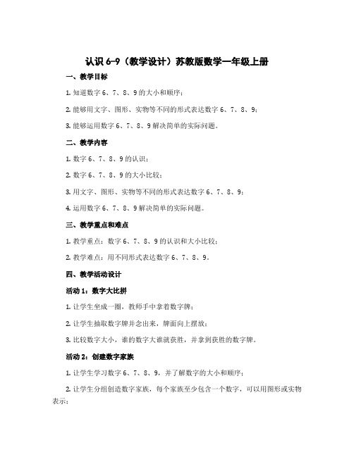 认识6-9(教学设计)苏教版数学一年级上册