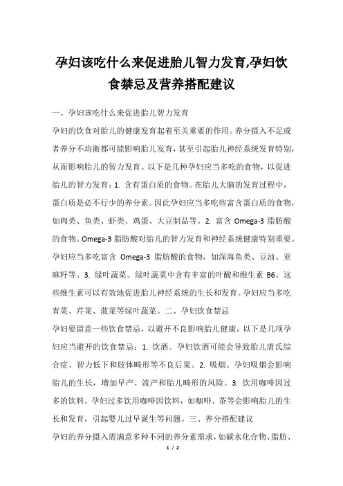 孕妇该吃什么来促进胎儿智力发育,孕妇饮食禁忌及营养搭配建议