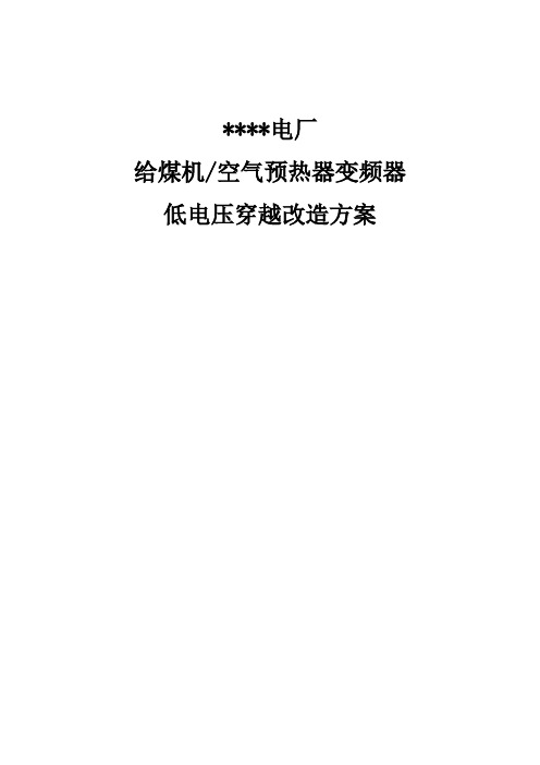 电厂变频器低电压穿越改造方案汇总