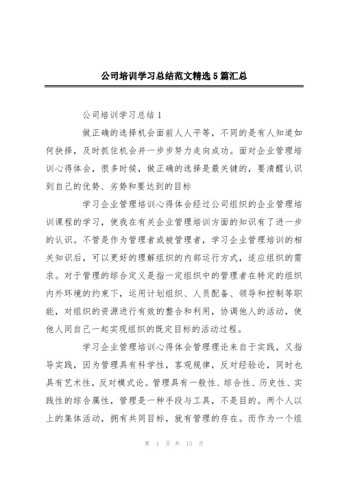 公司培训学习总结范文精选5篇汇总