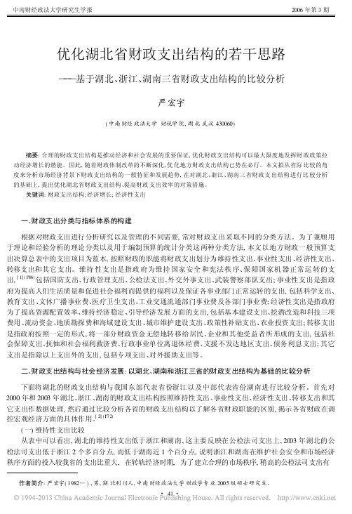 优化湖北省财政支出结构的若干思路_省略__湖南三省财政支出结构的比较分析_严宏宇