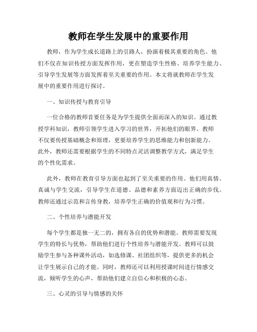 教师在学生发展中的重要作用