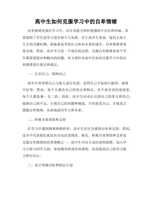 高中生如何克服学习中的自卑情绪