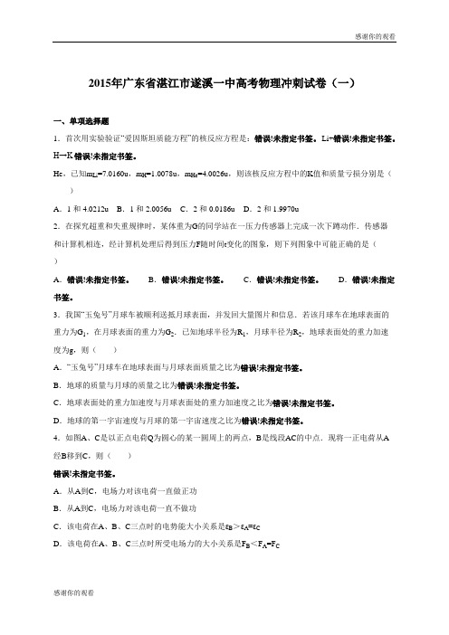 2015年广东省湛江市遂溪一中高考物理冲刺试卷(一) .doc